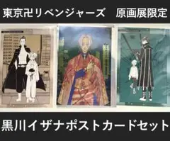 東京リベンジャーズ 原画展グッズ 黒川イザナ ポストカード３枚セット