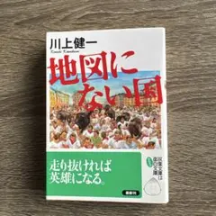 双葉文庫「地図にない国」川上健一