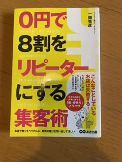 0円で8割をリピーターにする集客術