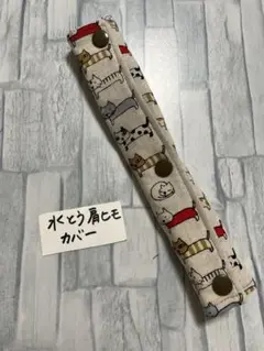 水筒肩紐カバー　ネコ