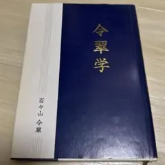 【中古】 幸せをつかむ！令翠学 / 百々山令翠 2026年最新】百々山令翠の人気アイテム - メルカリ