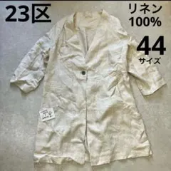 【美品】23区、100％リネン羽織り、44サイズ、ベージュ