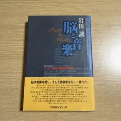 脳と音楽