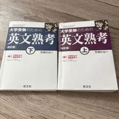 大学受験のための英文熟考 上・下セット