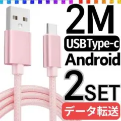 ★Type-c USB 充電ケーブル 2ⅿ2本セット ピンク Android