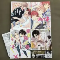 君にバレなきゃホントはもっと　等商業BLコミックセット