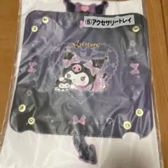 クロミちゃん　1番くじ　アクセサリートレイ