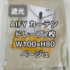 AIFY カーテン 2枚 ベージュ W100×H80 LS3のサムネイル