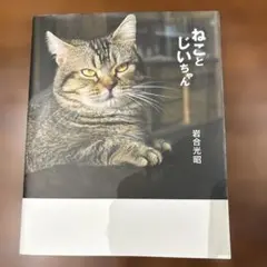 ねことじいちゃん : 写真集