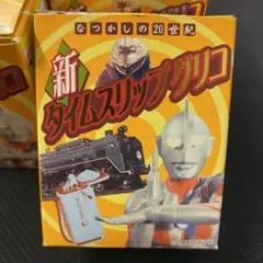 新　タイムスリップグリコ　8個セット