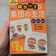 発達障害の子が迷わず動ける！絵カード7 集団の生活