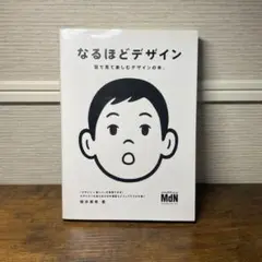 なるほどデザイン : 目で見て楽しむデザインの本。