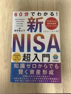 60分でわかる! 新NISA 超入門