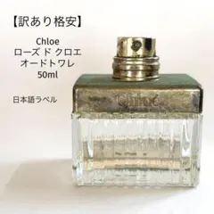 【訳あり格安】Chloe ローズ ド クロエ オードトワレ 50ml 香水のサムネイル