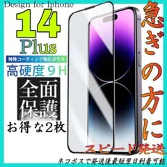 ✨スピード発送✨Iphone 14Plus用全面保護ガラスフィルム　お得な2枚