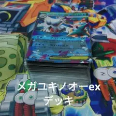 ポケモンカードゲーム メガユキノオーex デッキ　構築済み