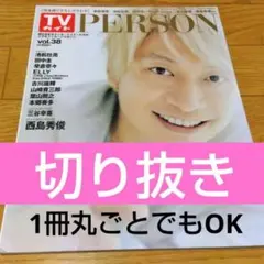 TVガイドPerson 梶裕貴 下野紘 切り抜き パーソン 最新号 応募券