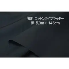 服地 コットンタイプライター 生地 黒 長3ｍ 巾145cm