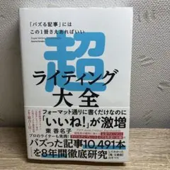 超ライティング大全 = Super Writing Encyclopedia …