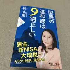 国民の違和感は9割正しい