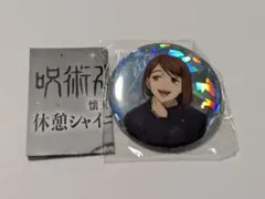 ③呪術廻戦/懐玉・玉折 休憩シャイニー缶バッジ