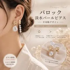 バロック淡水パール ピアス 不対称シルバー針ハンドメイド風 揺れる上品大人可愛い