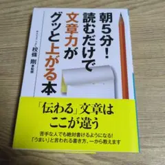 朝5分!読むだけで文章力がグッと上がる本