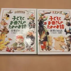 子どもとお母さんのためのお話 絵本セット