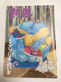 熱風 2015年4月号