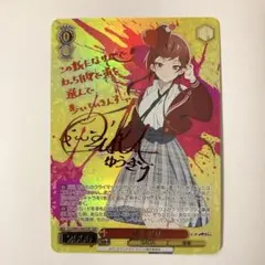 ゾンビランドサガ ヴァイスシュヴァルツ 星川リリィ SSP サイン ゾンビランドサガ ヴァイスシュヴァルツ 星川リリィ SSP サイン