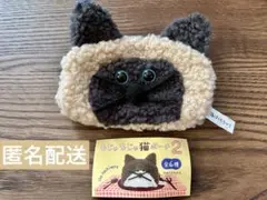 もじゃもじゃ猫ポーチ2 gray Siamese 匿名配送