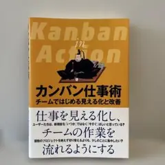 カンバン仕事術 チームではじめる見える化と改善