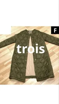 ☆トロア trois☆オニオンキルティングロングコート☆裏フリース☆カーキF