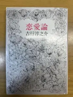 恋愛論 吉行淳之介 角川文庫