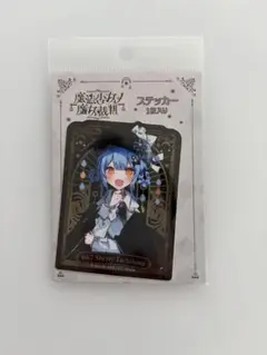 新品未開封　橘シェリー　ステッカー　魔法少女ノ魔女裁判　まのさば　アニメイト