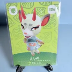 【住民】どうぶつの森 amiiboカード 436 よしの アミーボ あつ森