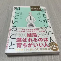 もっと！育ちがいい人だけが知っていること