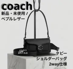 【新品】COACH CH857 タビーショルダーバッグ ブラック金具