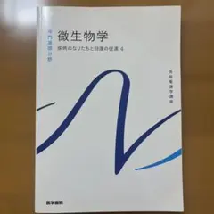 2026年最新】系統看護学講座専門基礎微生物学の人気アイテム - メルカリ