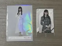 2026年最新】村山美羽生写真の人気アイテム - メルカリ