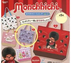 モンチッチ　おでかけトートバッグ ver.3 ガチャガチャ