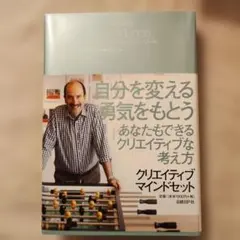 クリエイティブ・マインドセット 想像力・好奇心・勇気が目覚める驚異の思考法