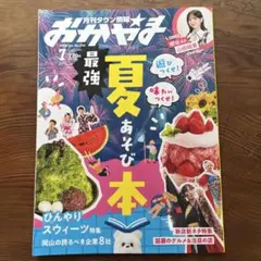 月刊タウン情報おかやま 2026年7月号 最強夏あそび本