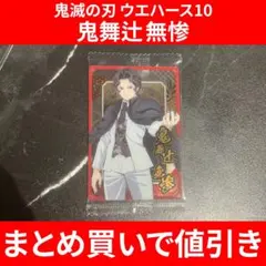 鬼滅の刃ウエハース10 鬼舞辻無惨 クリアメタルカード