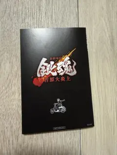 新劇場版 銀魂 吉原大炎上 入場者特典 第6弾 エンディングイラストポストカード