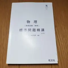 物理　標準問題精講
