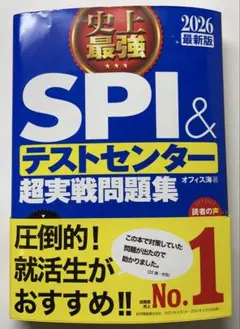 史上最強SPI&テストセンター超実戦問題集. 2026最新版