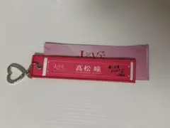 =LOVE イコラブ 髙松瞳 マフラータオルキーホルダーのサムネイル