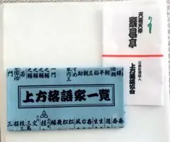 桂枝雀落語大全付録手拭い 桂三枝、柳谷小さんの手拭い（2種）計6枚