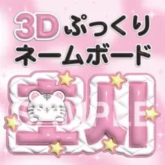 【フルオーダー】3D風 ネームボード ぷっくり 応援ボード